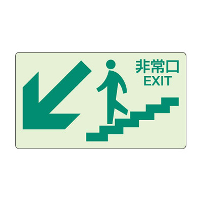 安全標識／安全用品】階段壁面用ステッカー 829-85 「非常口」 中輝度