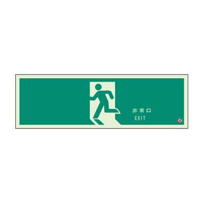 安全標識 安全用品 避難口誘導標識 319 63a 非常口 壁面用 中輝度蓄光 看板の激安通販ならサインシティ 安全標識 安全用品 避難口誘導標識 319 63a 非常口 壁面用 中輝度蓄光 看板の激安通販ならサインシティ