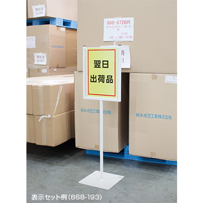 安全標識／安全用品】屋内用表示スタンド 868-15A(A4横用) 片面 | 看板