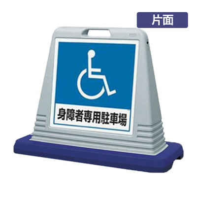 サインキューブ「身障者専用駐車場」片面 グレー(874-181AGY)