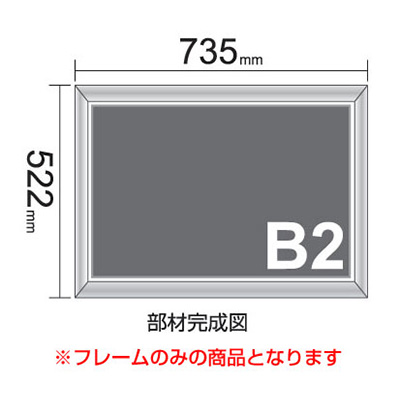 スチレンボード用フレーム】屋内用アルミフレームキット B2サイズ（L