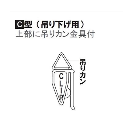 タペストリー】サインレールハンガーC型(吊り下げ用) SR60 W600mm