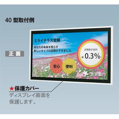 デジタルサイネージ】デジタルサイネージ用 ディスプレイカバー DCV-49
