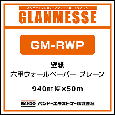 インクジェットメディア グランメッセ 壁紙 Gm Rwp 六甲ウォールペーパー プレーン 940 50m 看板の激安通販ならサインシティ