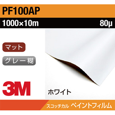カッティングシート】3M ペイントフィルム PF100AP ホワイト 1000mm