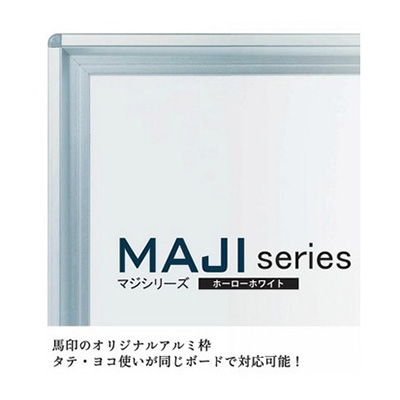 【ホワイトボード】MAJIシリーズ 壁掛け ホーローホワイト MH38 2410×910 | 看板の激安通販ならサインシティ