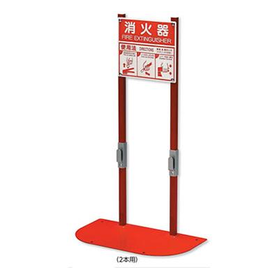 安全標識／安全用品】消火器置場（2本用）831-79 | 看板の激安通販 