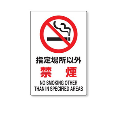 安全標識／安全用品】標識「禁煙」802-161A | 看板の激安通販サイン