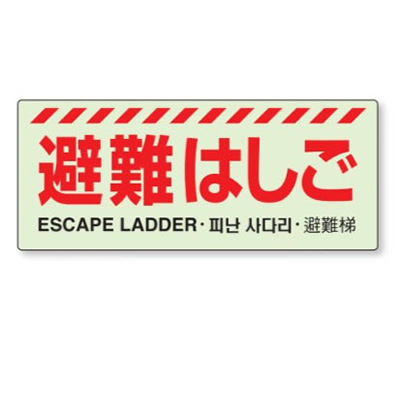 避難はしご 安全標識／安全用品】「避難はしご」プレート 831-20A | 看板の激安