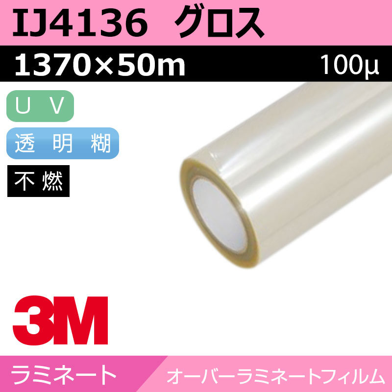 ラミネートフィルム】3M オーバーラミネートフィルム IJ4136 中長期