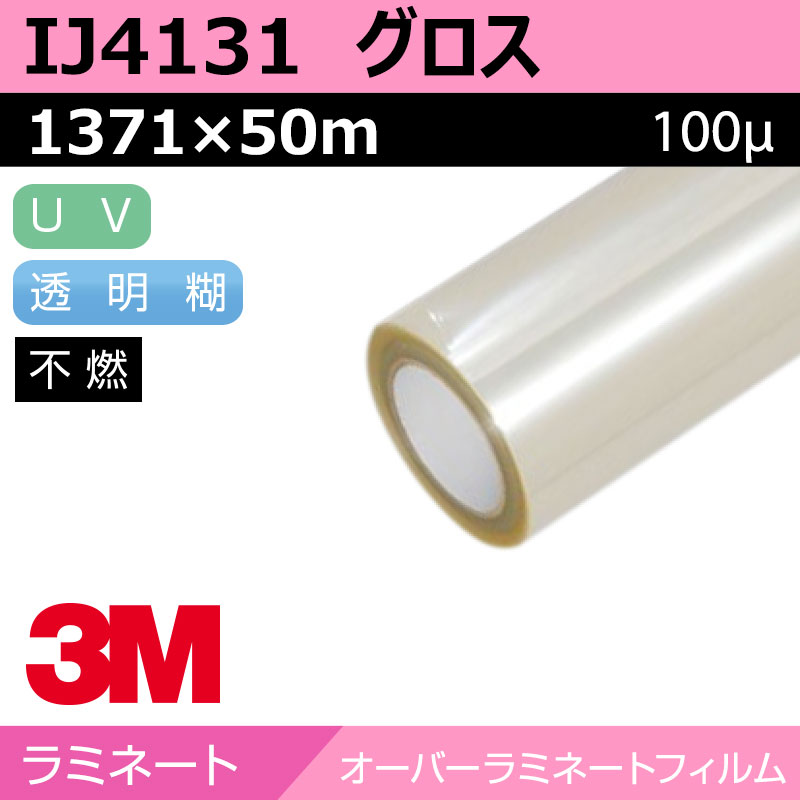 光透さま専用 ラミネートフィルム】3M オーバーラミネートフィルム IJ4131 中長期