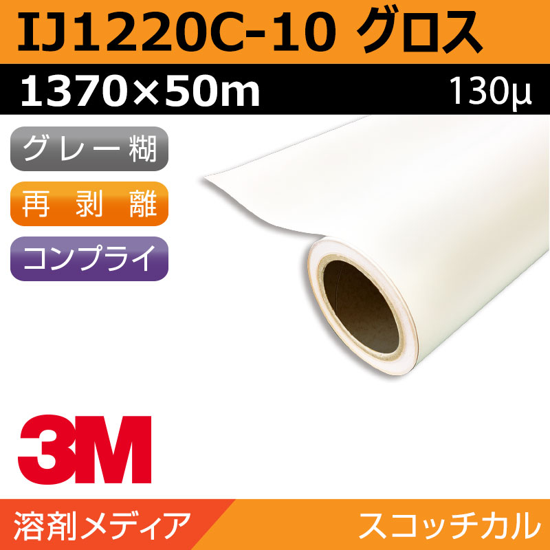 【インクジェットメディア】3M IJ1220C 中期 白 塩ビ グロス 1370 