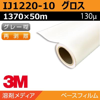 インクジェットメディア】3M IJ1220-10 中期 白 塩ビ グロス 1370×50M 