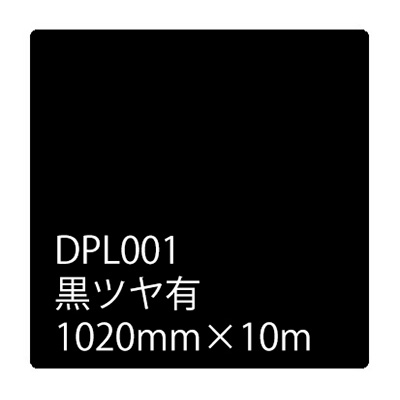 【カッティングシート】ダイナカルプラス DPL001 黒ツヤ有 ロール 
