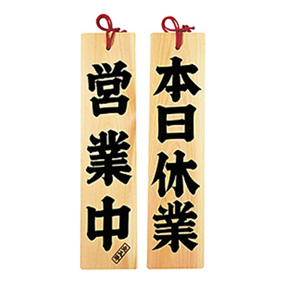 店舗用品／販促ツール】木製サインプレート ひのき 【営業中／本日休業