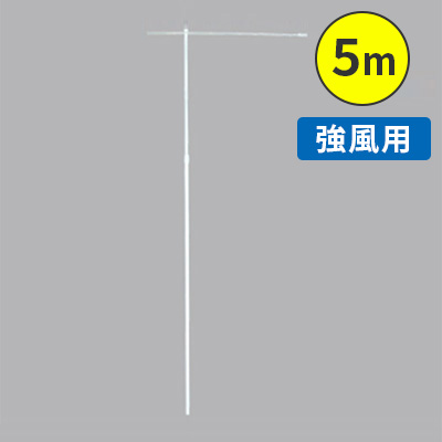 のぼり】強風用ポール 5m ホワイト 25φ (52518WHT) | 看板の激安通販