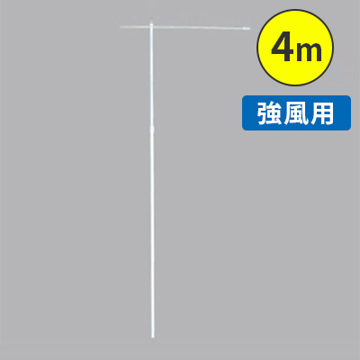 のぼり】強風用ポール 4m ホワイト 25φ (30853WHT) | 看板の激安通販