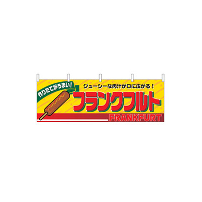 昭和レトロ 祭り『フランク フルト』特注アクリル看板 デットストック 程度上物！ のぼり】ファーストフード・お祭り フランクフルト@No.2860 W1800×H600