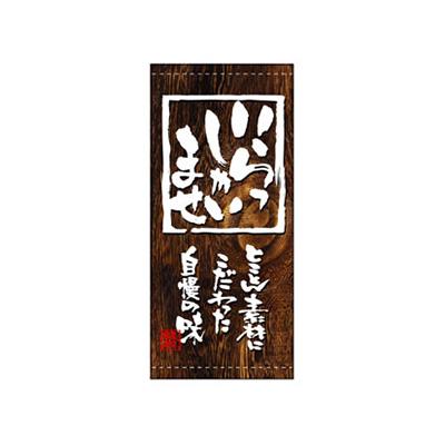 のぼり】規格品店頭幕 いらっしゃいませ ポンジ@No.3495 W1000×H2200