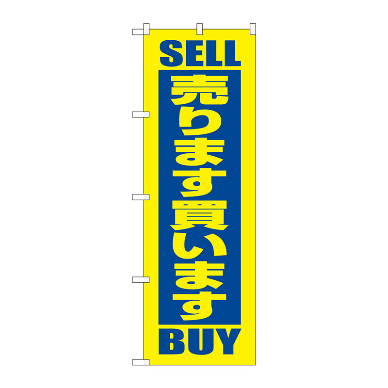 【のぼり】中古・リサイクル 売ります買います@No.2193 W600×H1800 | 看板の激安通販ならサインシティ