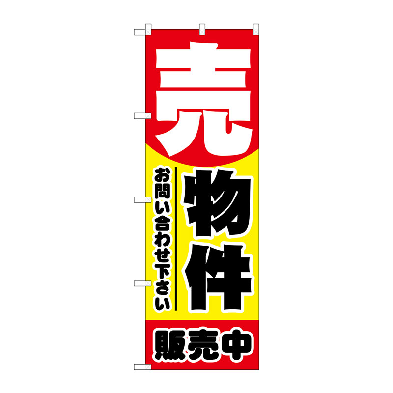 のぼり】不動産 売物件 No.1458 W600×H1800 | 看板の激安通販サイン