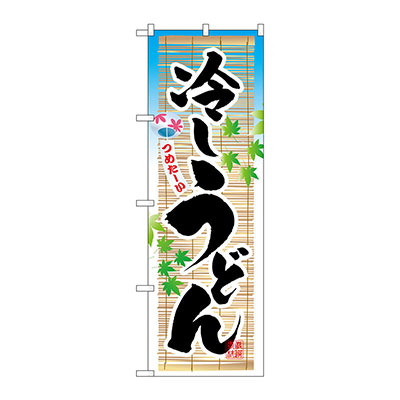 のぼり うどん そば 冷やしうどん No 3134 W600 H1800 看板の激安通販ならサインシティ のぼり うどん そば 冷やしうどん No 3134 W600 H1800 看板の激安通販ならサインシティ