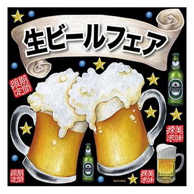 店舗用品／販促ツール】生ビールフェア(乾杯) デコレーションシール