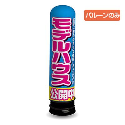 F1 (トヨタ)販促用バルーン(非売品) 店舗用品／販促ツール】モデルハウス バルーンのみ（19106