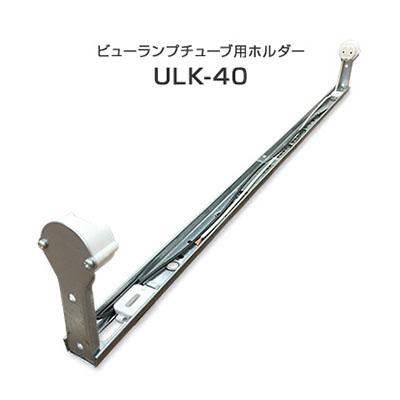 電材/照明器具】40W形用 直管LED蛍光灯 ビューランプチューブ用
