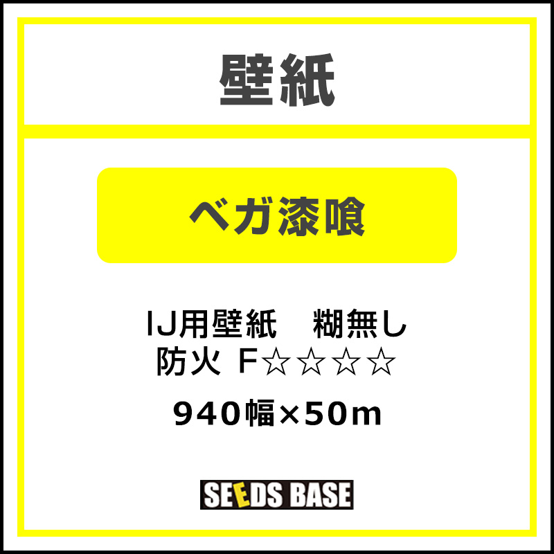 インクジェットメディア】壁紙 ベガ 漆喰 940mm×50m | 看板の激安通販