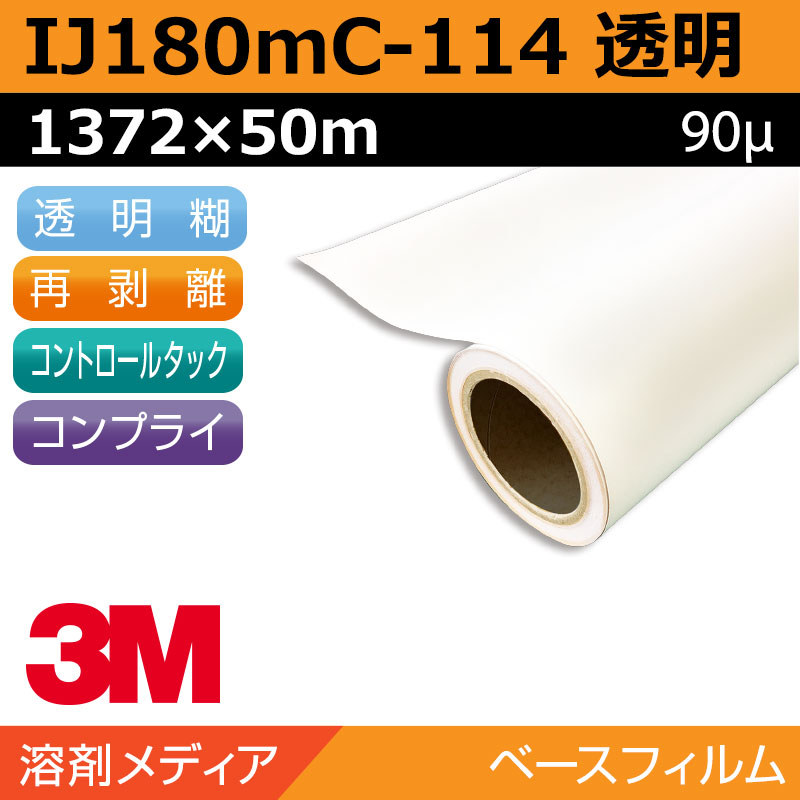 インクジェットメディア 3M IJ180MC-120 1524mm×50m／グラフィックフィルム 看板 駐車場 ウィンドウ 壁面 フロア ステッカー - 3