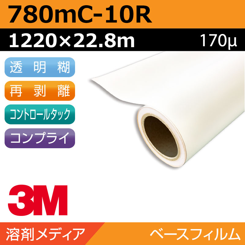 インクジェットメディア 3m コントロールタック スコッチライト 780mc 10r 1220 22 8m 看板の激安通販ならサインシティ