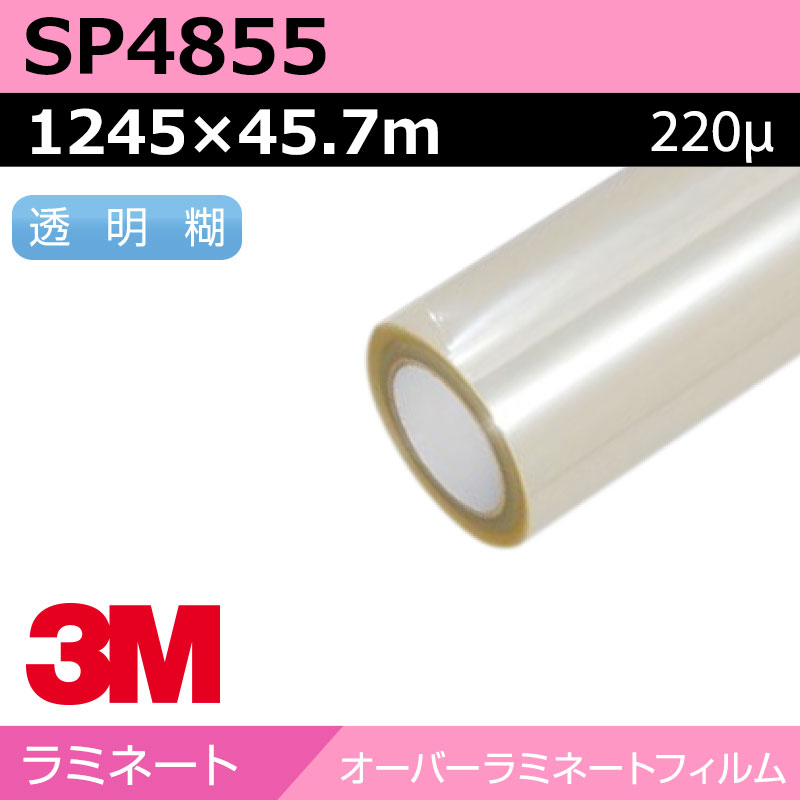 ラミネートフィルム】3M オーバーラミネートフィルム SP4855 マット