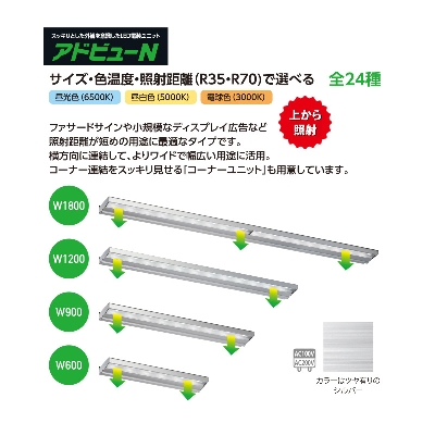 看板照明】アドビューN R35タイプ W1800 (L) 電球色3000K | 看板の激安