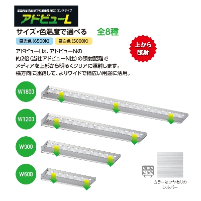 電材／照明器具】アドビューL W1800-50K | 看板の激安通販サインシティ