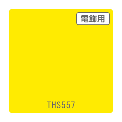 【カッティングシート】タックペイント 電飾・透明タイプ THS557