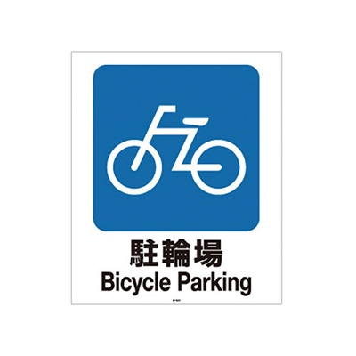 スタンド看板】スタンドサイン80 専用面板 駐輪場(62120-02) | 看板の