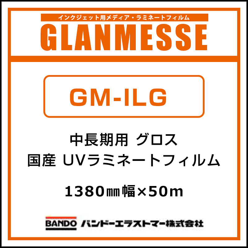 グランメッセ 国産 中長期 UV塩ビラミネート グロス GM-ILG 1380mm×50m