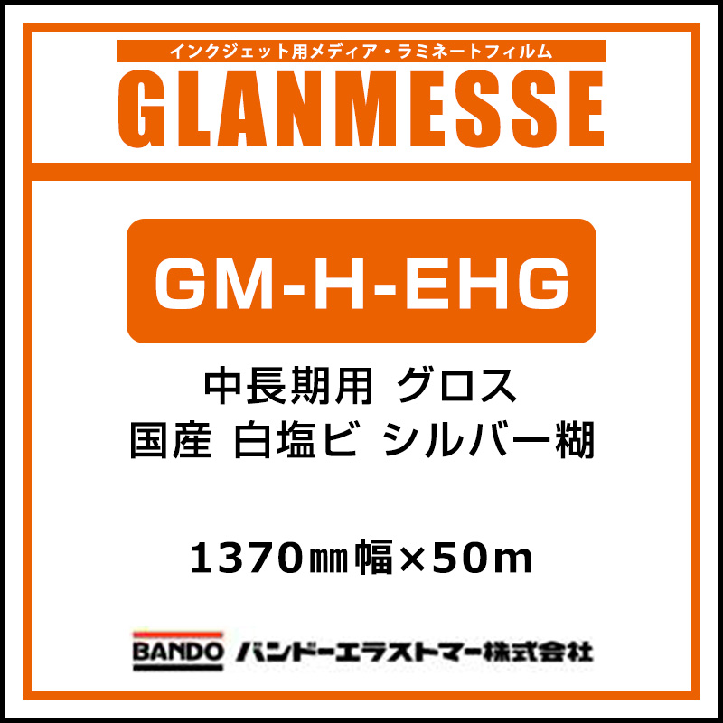 インクジェットメディア】GM-H-EHG 中長期 シルバー糊 グロス 1370×50m