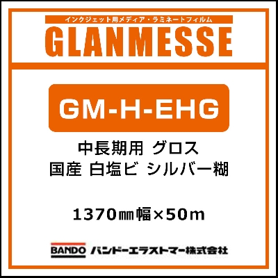 インクジェットメディア】GM-H-EHG 中長期 シルバー糊 グロス 1370×50m