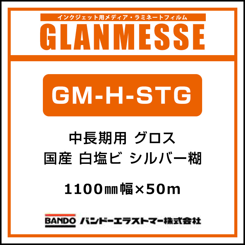 インクジェットメディア】GM-H-STG 中長期 シルバー糊 グロス 1100×50m | 看板の激安通販ならサインシティ