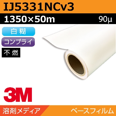 インクジェットメディア 3M IJ5331N 1350mm×50m／グラフィックフィルム