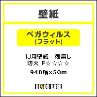 インクジェットメディア 壁紙 ベガウィルス フラット 940mm 50m 看板の激安通販ならサインシティ