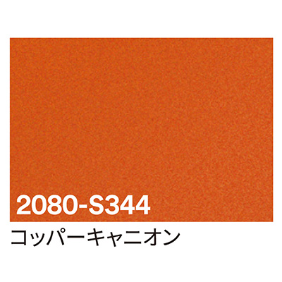 カッティングシート】3M ラップフィルム 2080-S344 コッパーキャニオン 