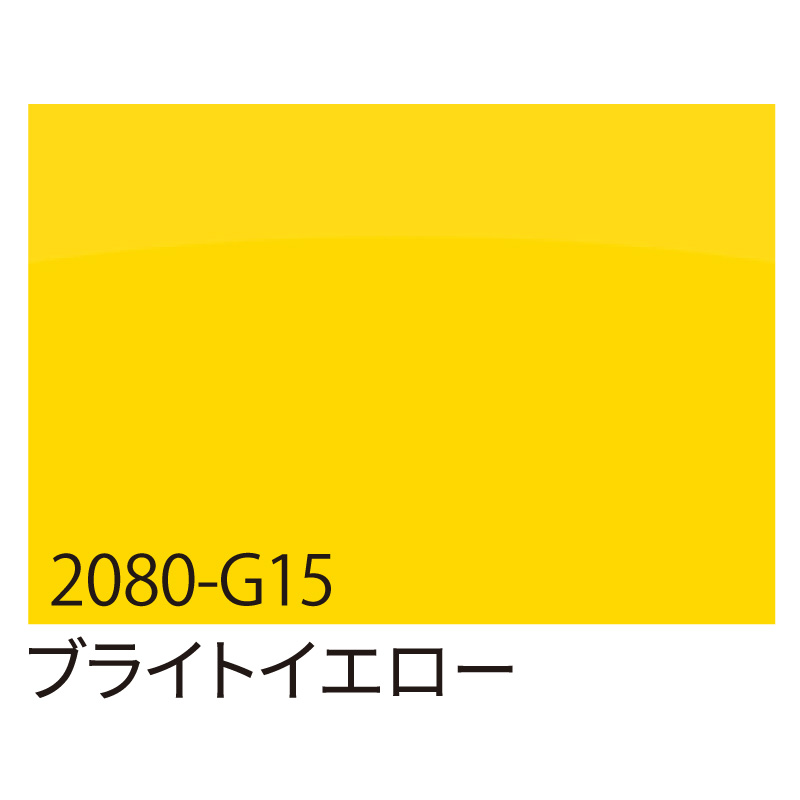カッティングシート】3M ラップフィルム 2080-G15 ブライトイエロー