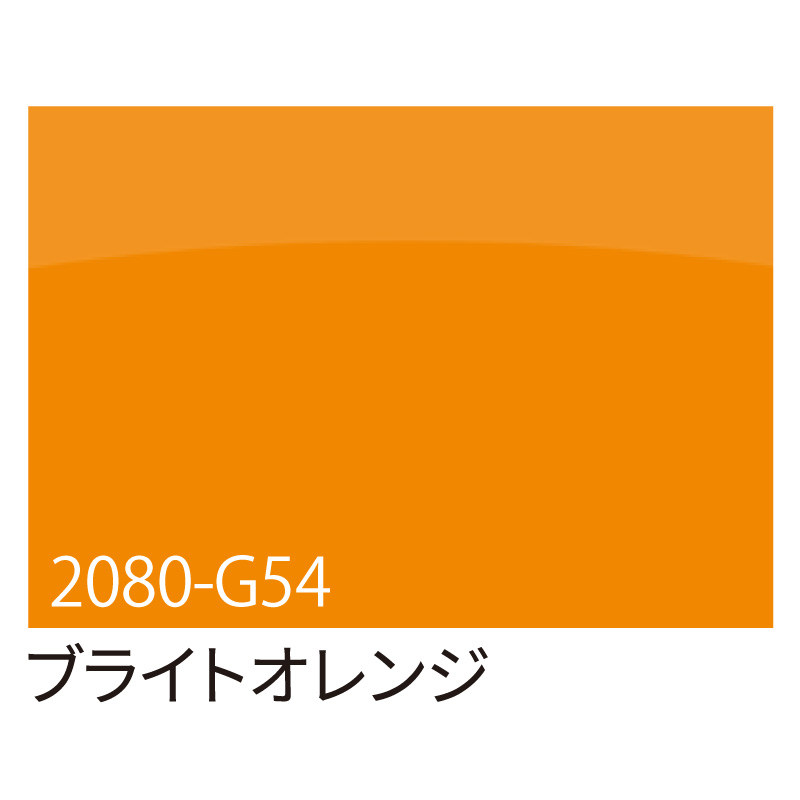 カッティングシート】3M ラップフィルム 2080-G54 ブライトオレンジ