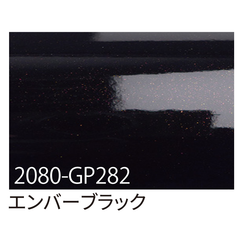 カッティングシート】3M ラップフィルム 2080-GP282 エンバーブラック