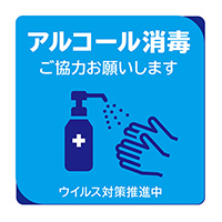 フロアサイン 路面表示 フロアマット アルコール消毒 正方形 案内 誘導床用サイン A 1 看板の激安通販ならサインシティ