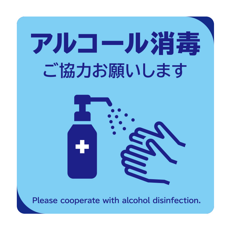フロアサイン 路面表示 フロアマット アルコール消毒 正方形 案内 誘導床用サイン A 2 看板の激安通販ならサインシティ フロアサイン 路面表示 フロアマット アルコール消毒 正方形 案内 誘導床用サイン A 2 看板の激安通販ならサインシティ