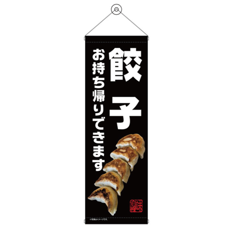 飲食店用タペストリー（玄関、宣伝） 070986_main_1.jpg